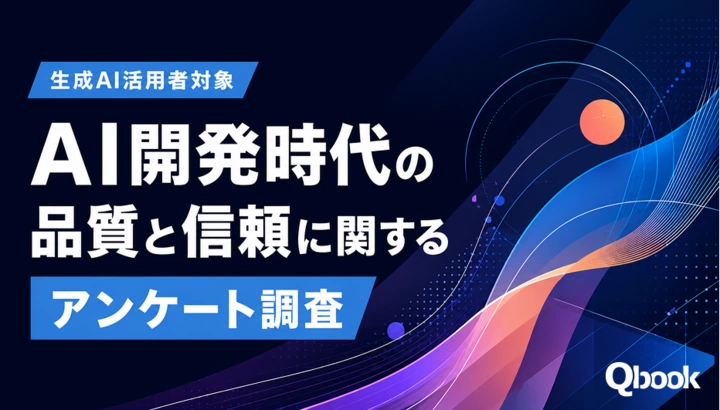 AI開発時代の品質と信頼に関するアンケート調査（〜7/31締切）