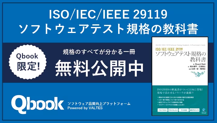ソフトウェアテストの国際規格 ISO/IEC/IEEE 29119 とは？| Qbook