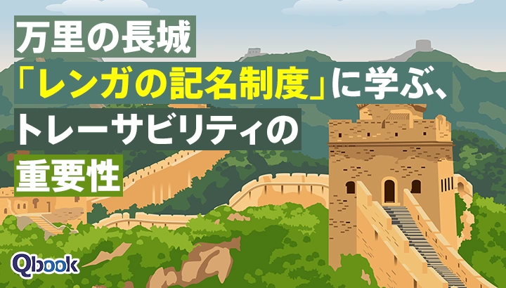 万里の長城「レンガの記名制度」に学ぶ、トレーサビリティの重要性