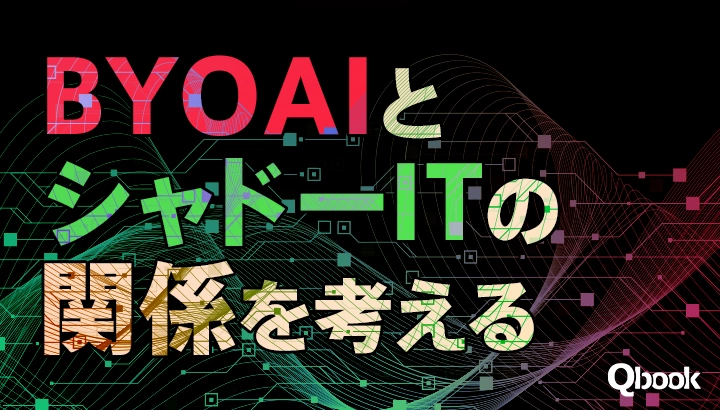 「エンジニアの情熱」が「組織のルール」を上回るとどうなる？ BYOAIとシャドーITの関係を考える
