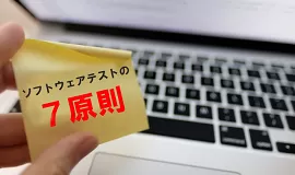 バグゼロの落とし穴とは?ソフトウェアテストの7原則_sub