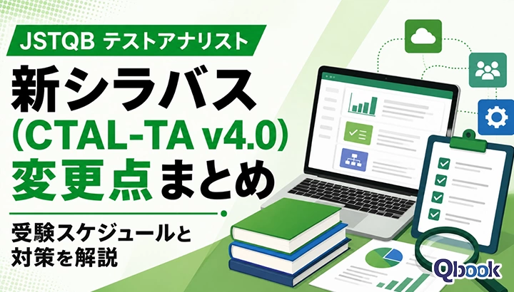 JSTQB テストアナリスト 新シラバス（CTAL-TA v4.0）変更点まとめ｜受験スケジュールと対策を解説