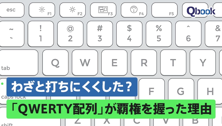 わざと打ちにくくした？ 「QWERTY配列」が覇権を握った理由と、技術的合理性を超える「デファクトスタンダード」の力