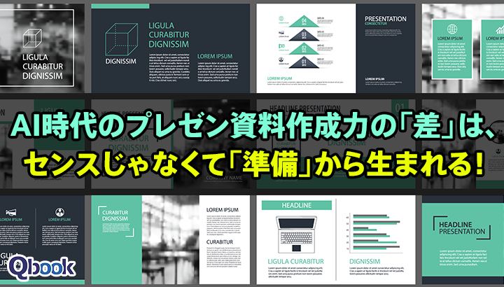 AI時代のプレゼン資料作成力の「差」は、センスじゃなくて「準備」から生まれる！（2026年版）