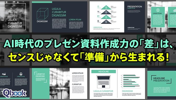 AI時代のプレゼン資料作成力の「差」は、センスじゃなくて「準備」から生まれる！（2026年版）