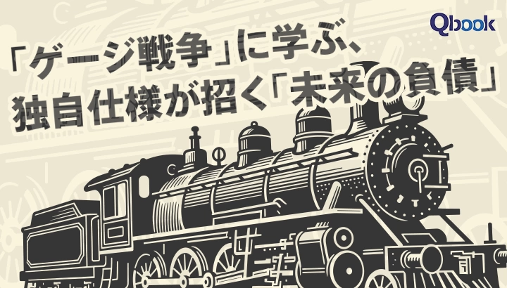 勝敗のカギは「性能」より「つながり」？　イギリスの「ゲージ戦争」に学ぶ、独自仕様が招く「未来の負債」とは？