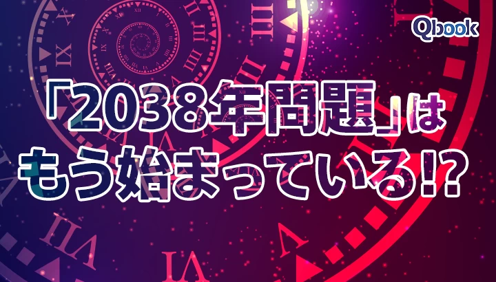 「2038年問題」はもう始まっている！？ 2000年問題の教訓と「今できること」とは？