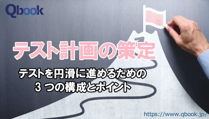 テスト計画とは？テストを円滑に進めるための3つの構成と策定のポイント