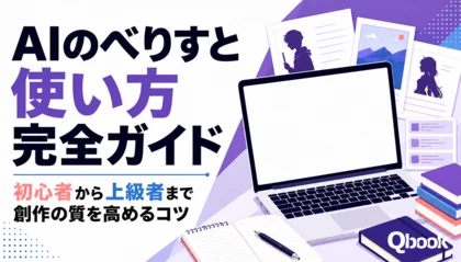 AIのべりすと使い方完全ガイド｜初心者から上級者まで創作の質を高めるコツ