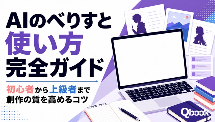 AIのべりすと使い方完全ガイド｜初心者から上級者まで創作の質を高めるコツ