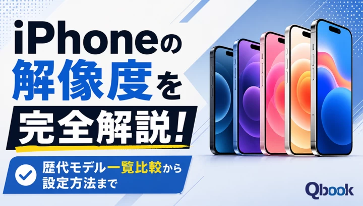 iPhoneまとめ iPhoneの解像度を完全解説！歴代モデル一覧比較から設定方法まで| Qbook