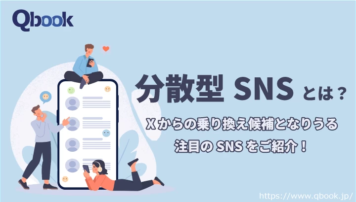 分散型SNSとは？X(Twitter)の代わりになる注目のSNSを5つご紹介