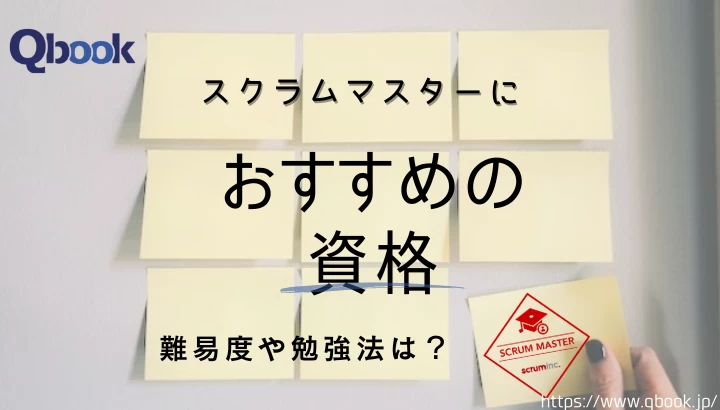スクラムマスターの認定資格3選！受験費用と難易度・合格ラインを解説