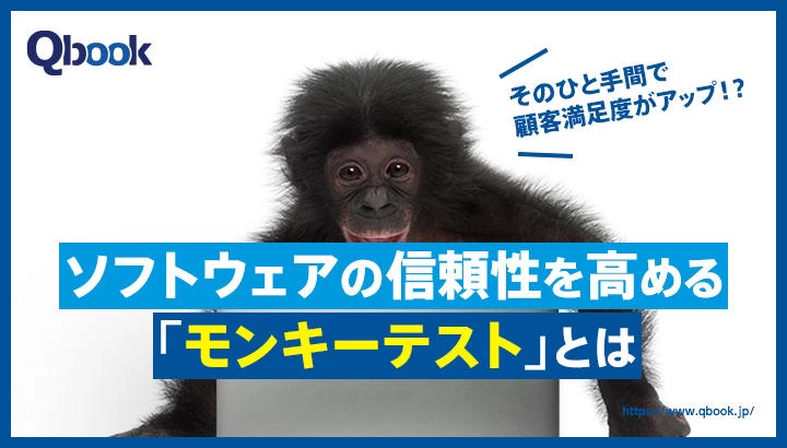 3分でわかる「モンキーテスト」とは？他テストとの違いと効果的な実施方法・タイミング