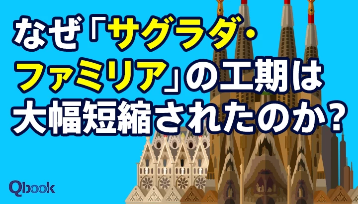 なぜ「サグラダ・ファミリア」の工期は大幅短縮されたのか？ ITと3D技術の貢献