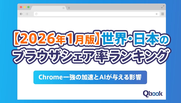 【2026年最新】世界・日本のブラウザシェア率ランキング｜Chrome一強の加速とAIが与える影響
