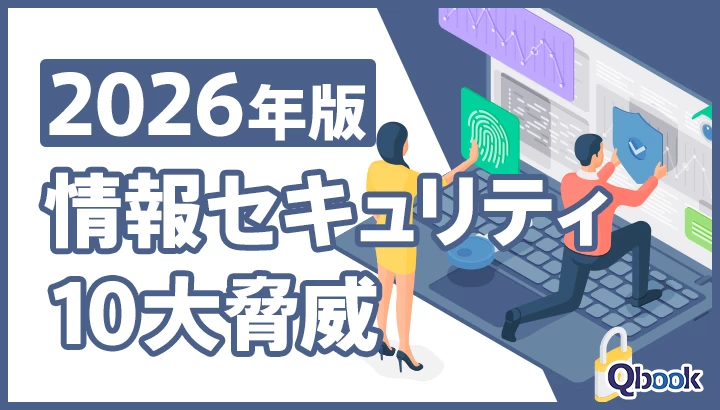 2026年版 情報セキュリティ10大脅威｜安全なビジネス運営のためのガイド