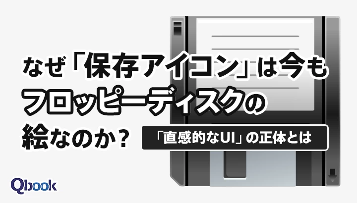 なぜ「保存アイコン」は今もフロッピーディスクの絵なのか？ 「直感的なUI」の正体とは？