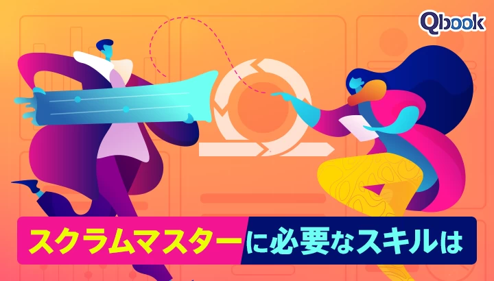 プロジェクトを成功に導くスクラムマスターに必要なスキルは？　どうやって身につける？