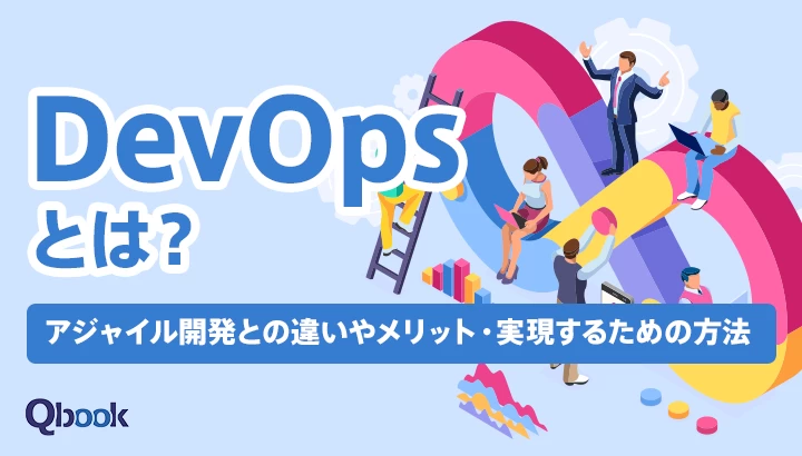 DevOpsとは？アジャイル開発との違いやメリット・実現するための方法を解説