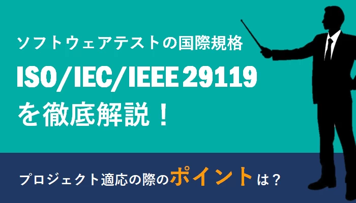 ソフトウェアテストの国際規格 ISO/IEC/IEEE 29119 とは？