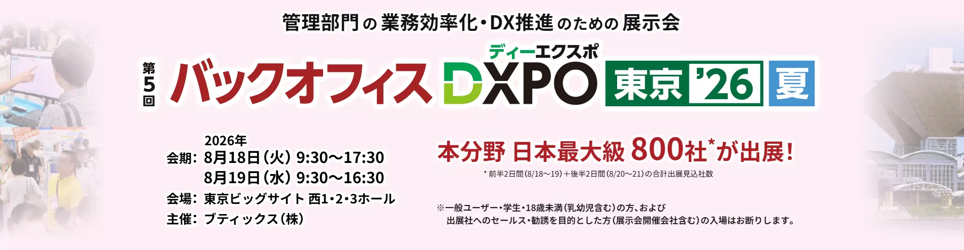 バックオフィスDXPO '26 夏 東京