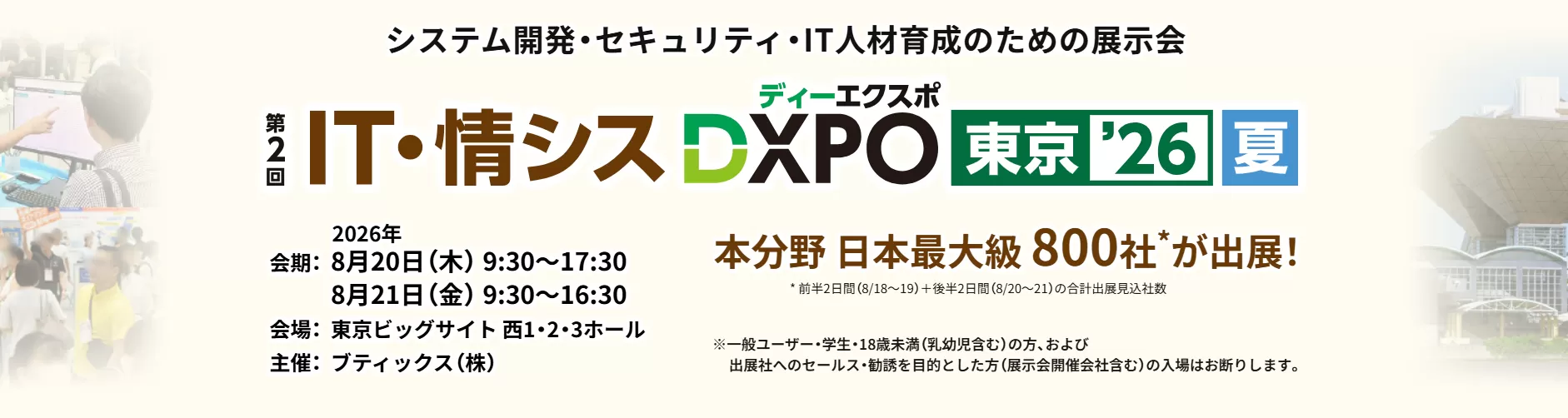 IT・情シスDXPO東京26夏