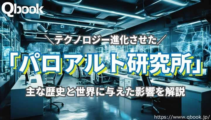 「パロアルト研究所」とは？テクノロジーを進化させた研究所の歴史と世界に与えた影響