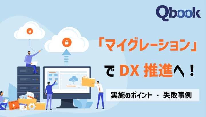 「マイグレーション」でDX化を推進へ！重要性と実施する手法と大まかな流れ