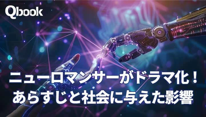 サイバーパンクを代表する小説『ニューロマンサー』がドラマ化！あらすじと社会に与えた影響