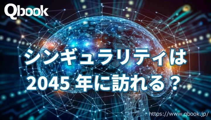 「シンギュラリティ（Singularity）」は2045年に訪れる？ AIが人類の知能を超えるときが来るのか