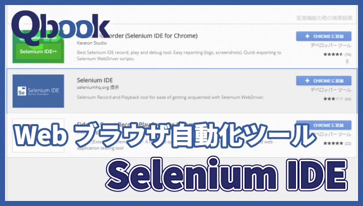 Webブラウザ自動化ツール「Selenium IDE」の今までとこれから