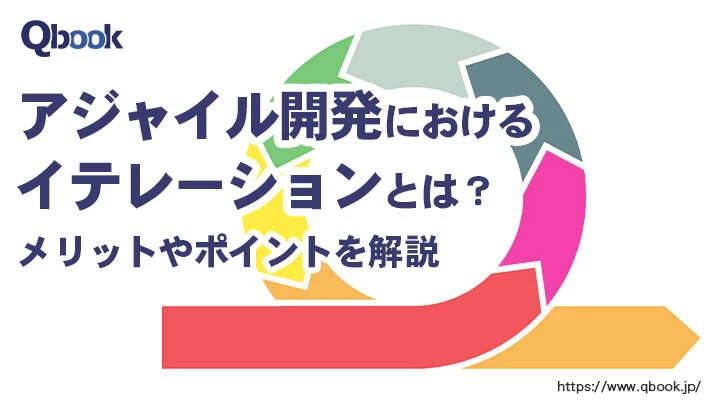 イテレーションとは？スプリントとの違いやアジャイル開発におけるメリット