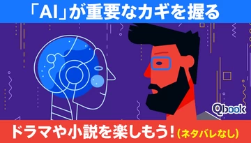 「AI」が重要なカギを握るドラマを見たり、小説を読んだりしよう！（ネタバレなし）
