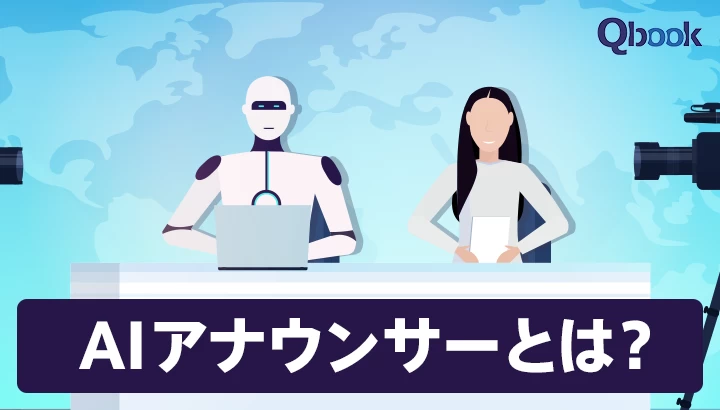 AIアナウンサーとは？仕組み・役割と実用例、今後の課題を紹介