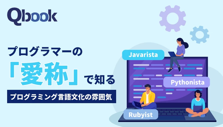 「Rubyistって何？」プログラマーの「愛称」で知るプログラミング言語文化の雰囲気