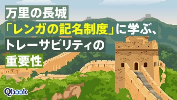 万里の長城「レンガの記名制度」に学ぶ、トレーサビリティの重要性