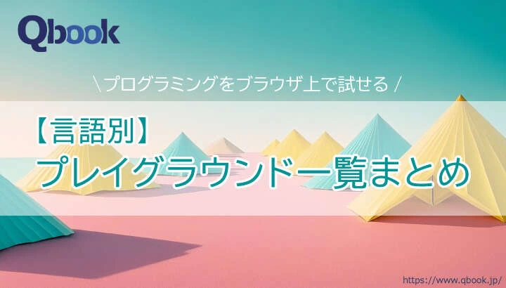 【言語別】ブラウザ上からプログラミングを試せる「プレイグラウンド」一覧