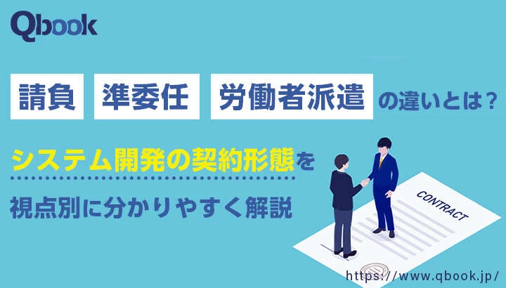 請負・準委任・労働者派遣の違いとは？システム開発の契約形態を視点別に分かりやすく解説