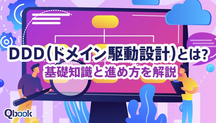 DDD（ドメイン駆動設計）とは？基礎知識と進め方を解説