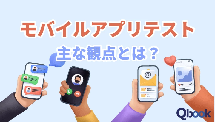 モバイルアプリテストとは？主な観点と開発課題を解消する「テスト自動化」