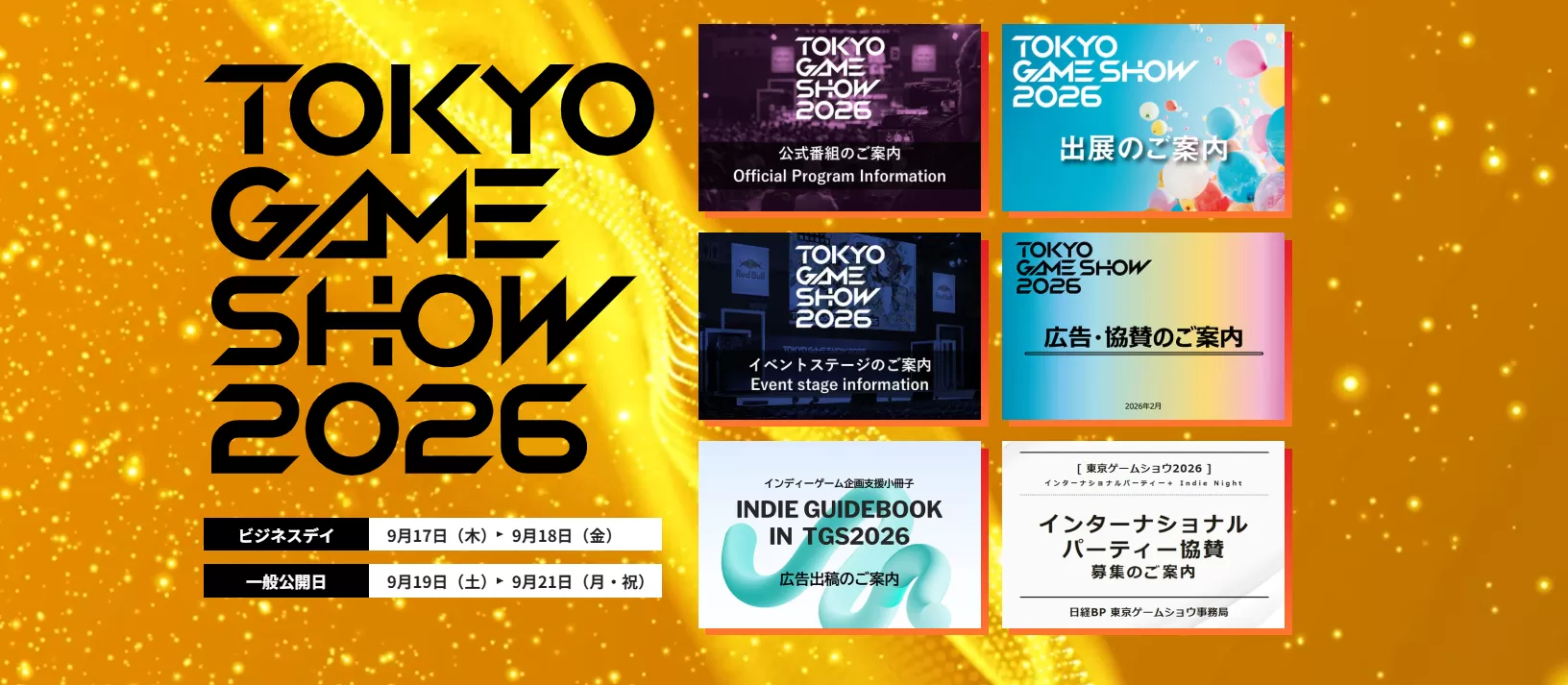 東京ゲームショウ 2026