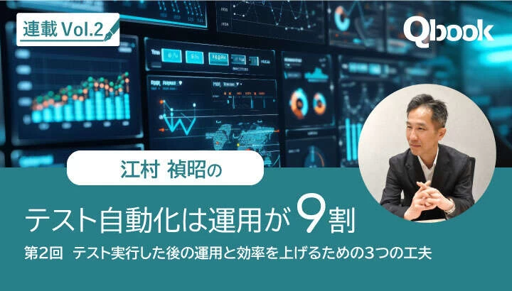テスト自動化は運用が9割 ～テスト実行した後の運用と効率を上げるための３つの工夫～