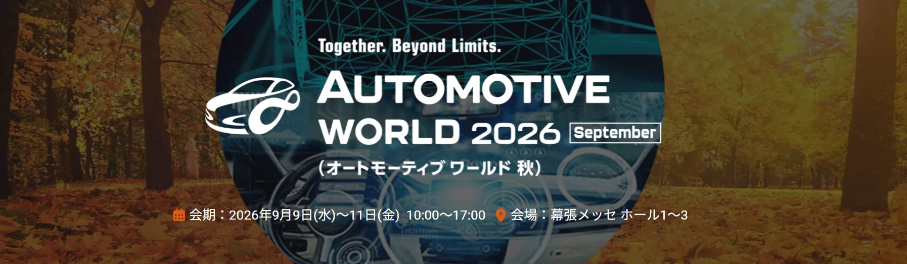 オートモーティブワールド [秋] 2026
