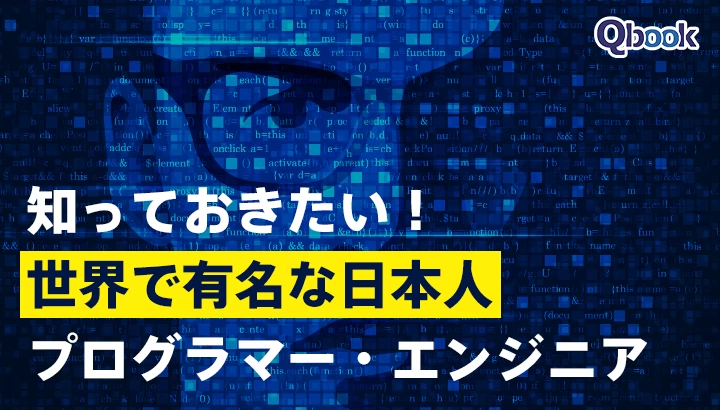 知っておきたい！世界で有名な日本人プログラマー・エンジニア