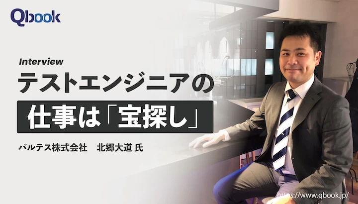 開発エンジニアからテストエンジニアへ～前職では味わえない"爽快感"とは～