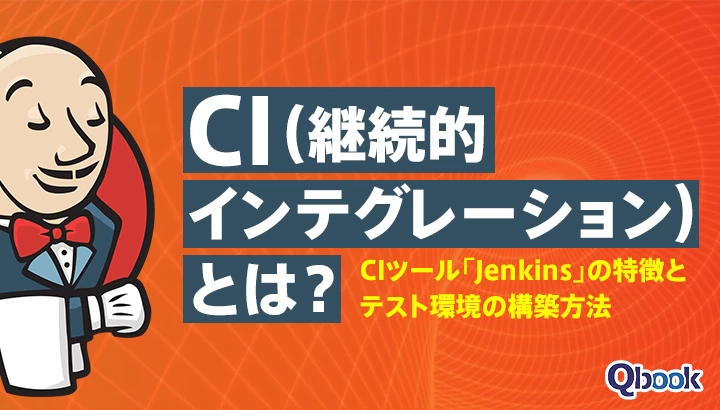 CI(継続的インテグレーション)とは？CIツール「Jenkins」の特徴とテスト環境の構築方法