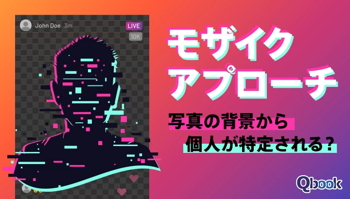 「モザイクアプローチ」で写真の背景から個人が特定される？犯罪事件と対策方法のまとめ