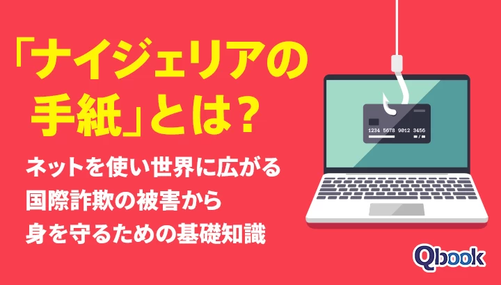 「ナイジェリアの手紙」とは？ ネットを使い世界に広がる国際詐欺の被害から身を守るための基礎知識