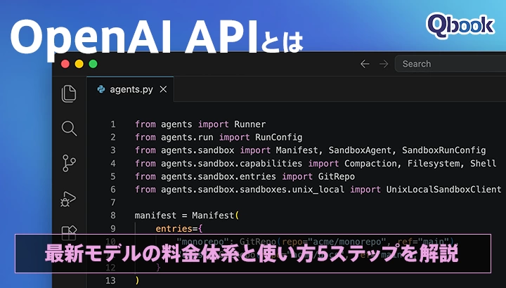 OpenAI APIとは？最新モデルの料金体系と使い方5ステップを解説